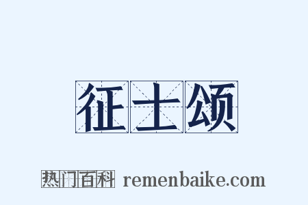 征士颂是什么意思的图片